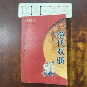 绝代双骄 上