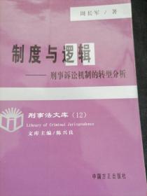 制度与逻辑刑事诉讼机制的转型分析