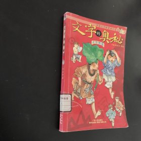 文字的奥秘(大自然篇)