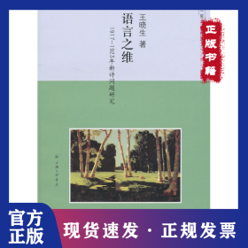 語言之維(1917-1923年新詩問題研究)/三聯(lián)文博論叢 9787542633743