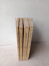 纪念川藏青藏公路通车三十周年文献集 （第一卷、第二卷上下、第三卷）四本合售