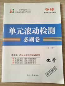 2019高考 夺标 单元滚动检测必刷卷 化学 许建华 正版 样书