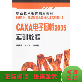 CAXA电子图板2005实训教程