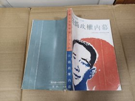 汪伪政权内幕