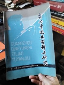 广州青运史资料与研究 1989.9 总第二十一期