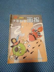 少年科学画报 1989年第7-12期