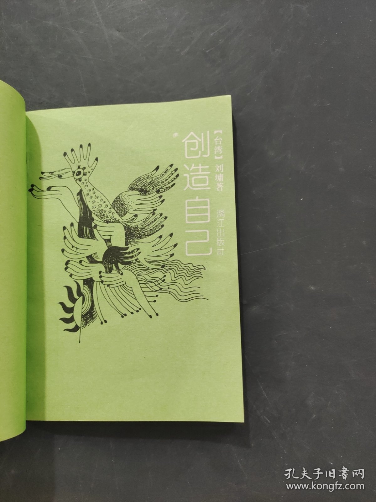 创造自己
