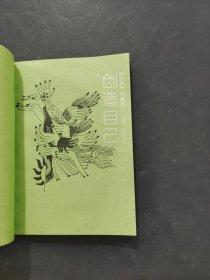 创造自己