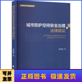 城市防护空间安全治理法律疏议薄燕娜人民防空法治建设