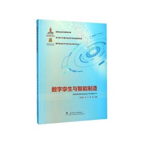 数字孪生与智能制造/数字制造科学与技术前沿研究丛书