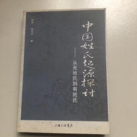 中国姓氏起源探讨——从无姓氏到有姓氏