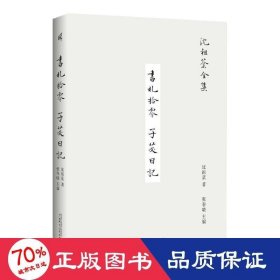 沈祖棻全集  书札拾零子苾记 历史古籍 沈祖棻