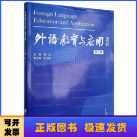 外语教育与应用（第七辑）