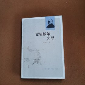 文笔散策 文思