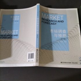 市场调查与预测（第三版）