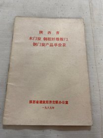 陕西省木门窗、钢框纤维板门、钢门窗产品单价表