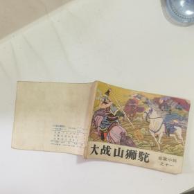 大战山狮驼 连环画