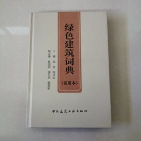 绿色建筑词典 : 试用本