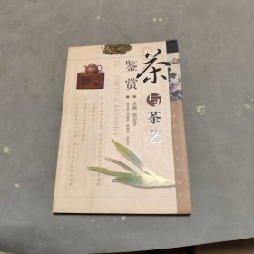 茶与茶艺鉴赏