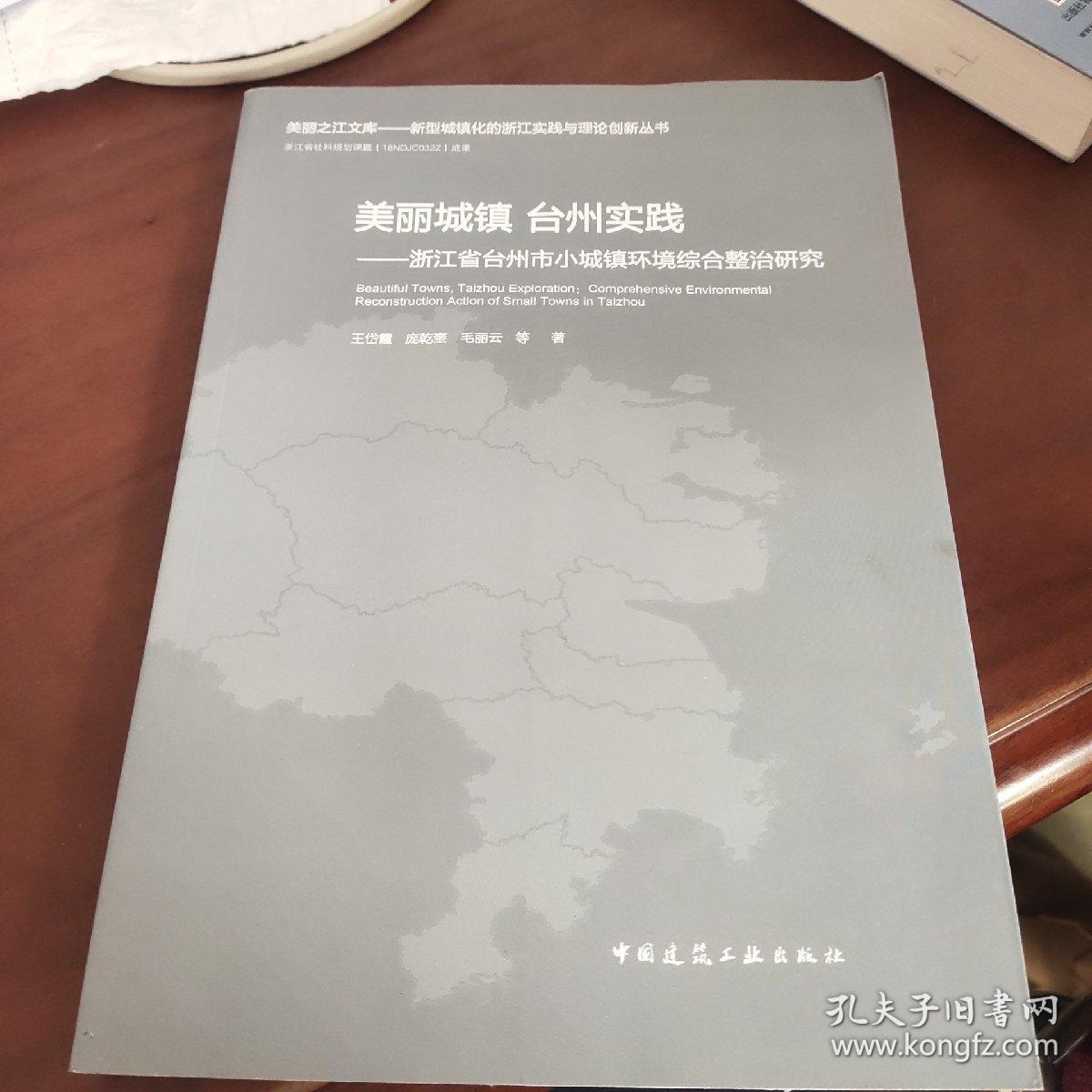 美丽城镇台州实践——浙江省台州市小城镇环境综合整治研究