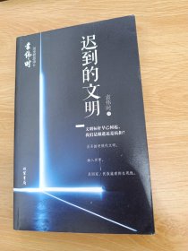 迟到的文明