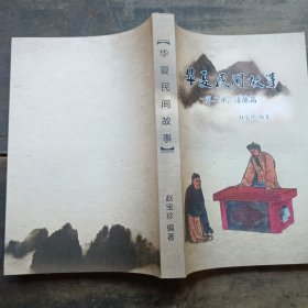 华夏民间故事第二部清廉篇