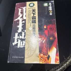 鬼打墙二