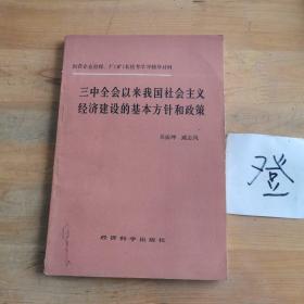 三中全會以來我國社會主義經(jīng)濟建設的基本方針和政策