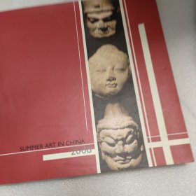 SUMMER ART IN CHINA 2008