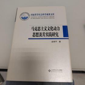 马克思主义文化动力思想及其实践研究