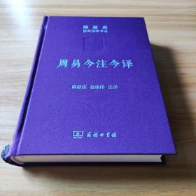 周易今注今译/陈鼓应道典诠释书系（珍藏版）