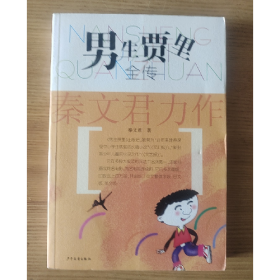 旧书男生贾里全传9787532433650秦文君 著少年儿童出版社