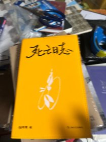 死亡日志（单读，把生命的脆弱一点一点展现在世人面前，也许我走得会没那么孤单。单读新书034）