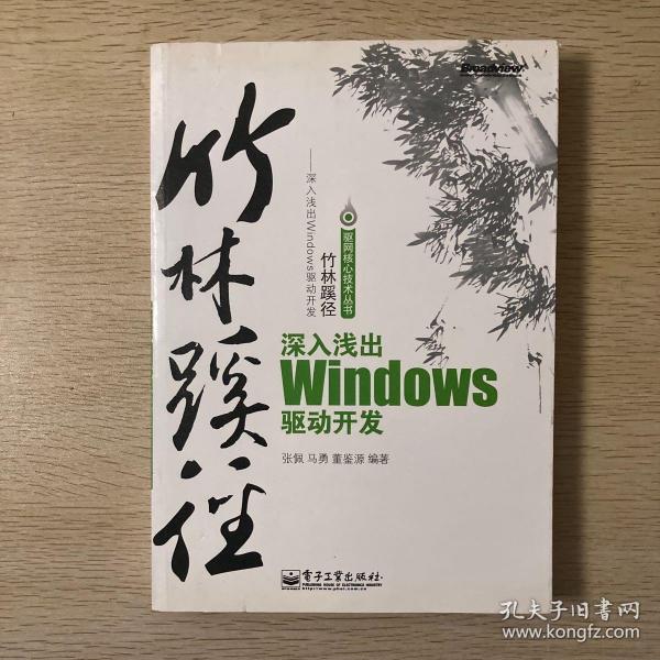 竹林蹊径：深入浅出 Windows 驱动开发