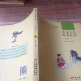 中国古代慧童故事·传承