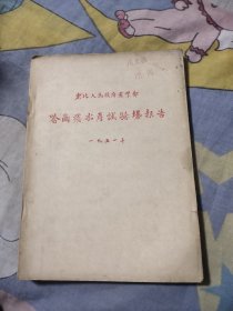 哈尔滨水产试验场报告 1951年 淡水鱼加工（盐藏，干制，熏制），大马哈鱼熏制（冷熏，温熏，鱼籽加工），