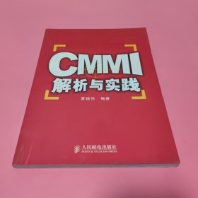 CMMI解析与实践