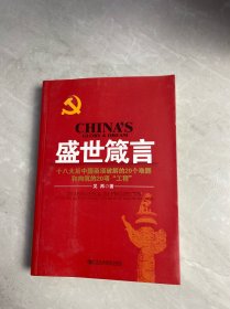 盛世箴言-十八大后中國(guó)亟須破解的20個(gè)難題和構(gòu)筑的20項(xiàng)工程