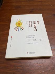 为了合作的学习：让课堂变革真实地发生 大夏书系