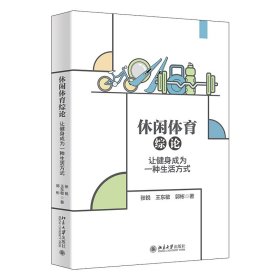 正版包邮 休闲体育综论——让健身成为一种生活方式 张锐,王东敏,郭彬 著 北京大学出版社