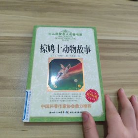 少儿科普名人名著书系：椋鸠十动物故事