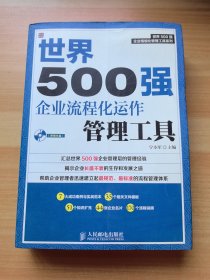 世界500强企业流程化运作管理工具