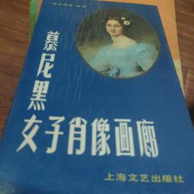 慕尼黑女子肖像画廊