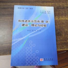 科技进步示范市（县、区）建设：理论与经验