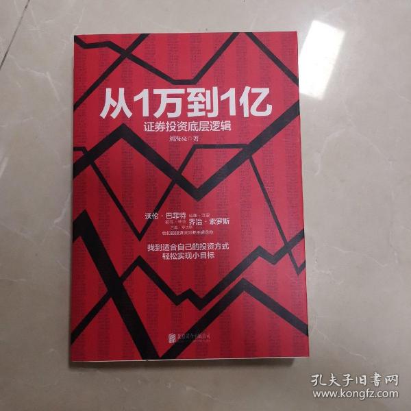 从1万到1亿：证券投资底层逻辑