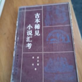 古本稀见小说汇考（84年1版1印，9千3百册）1～1～s