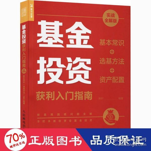 基金投资获利入门指南 实战全解版 基本常识+选基方法+资产配置