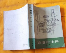 铁道游击队