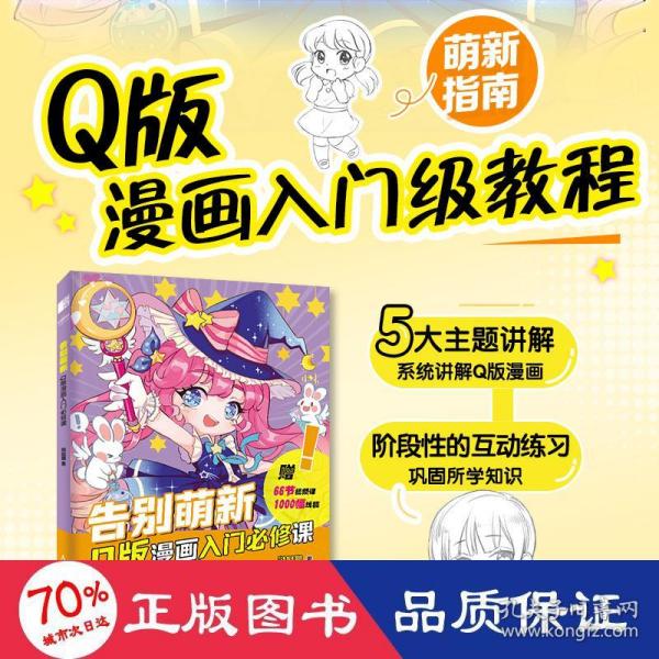 告别萌新 Q版漫画入门必修课