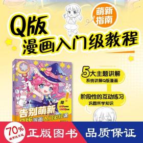 告别萌新 Q版漫画入门必修课